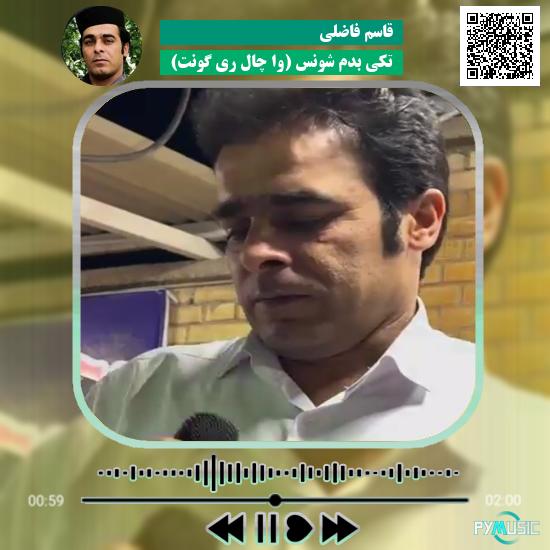 دانلود آهنگ تکی بدم شونس (وا چال ری گونت) قاسم فاضلی